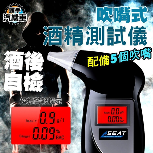 數位酒精測試器 駕駛酒測計 酒精偵測器 汽機車用品 聚餐尾牙春酒 酒精測試儀 酒駕測試儀 酒精濃度 PAD