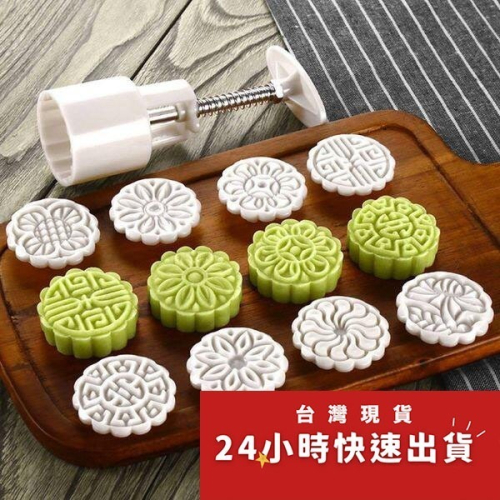 ▪50克▪超值增量組中秋月餅模具(1桶+8花片)/手壓式冰皮月餅/綠豆糕烘焙模具/鳳梨酥模