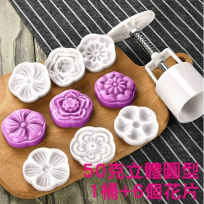 ▪50克▪直徑4.5cm手壓式立體五瓣花中秋月餅模具/手壓式冰皮月餅/綠豆糕烘焙模具/鳳梨酥模(1桶+6花片)