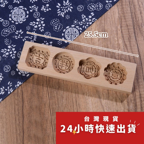 ▪50g▪四孔吉祥如意木質月餅模具/冰皮月餅模/點心綠豆糕南瓜餅乾年糕饅頭多孔模具
