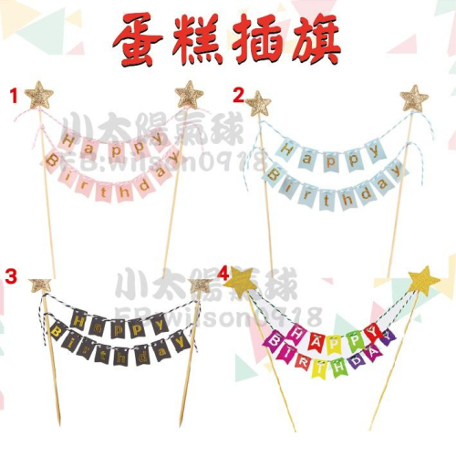 ★現貨-台灣★蛋糕插旗/燙金燕尾旗/慶生/派對/生日字母/周歲佈置/生日氣球/氣球/背景牆/生日掛旗/氣球佈置三角旗