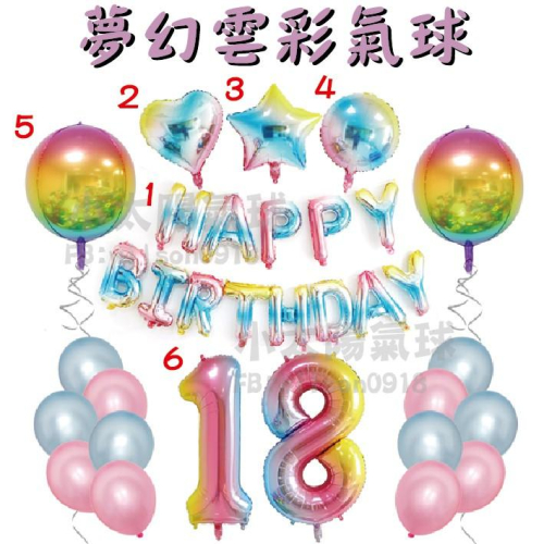 ★現貨-台灣★彩色氣球/彩虹/字母氣球/愛心/女生生日/周歲/慶生氣球/雲彩氣球/夢幻彩色氣球/佈置/4D氣球/氣球套組