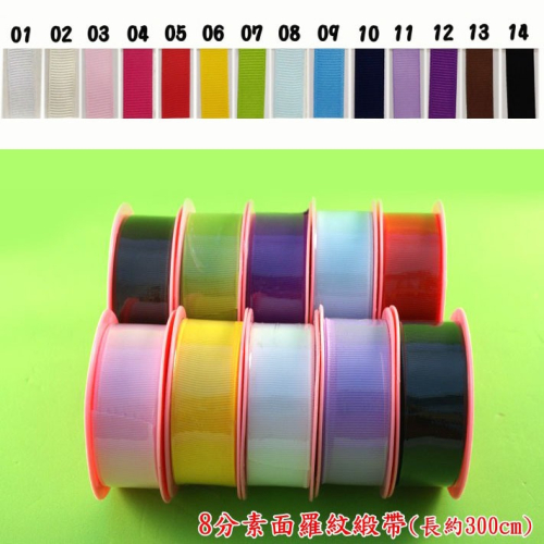 西西手工藝材料 23115 8分素面羅紋緞帶(長約300cm) 素面緞帶素色 髮飾DIY蝴蝶結 禮品包裝帶 寬緞帶細緞帶