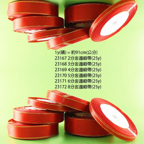 西西手工藝材料 金邊緞帶(25y)2分/3分/4分/5分/6分/8分 金線緞帶紅色緞帶 美勞作包裝帶 禮品裝飾緞帶花藝