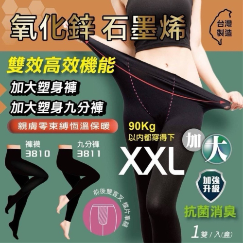 ?女の子 加?加大尺碼 台灣??製造 黑金科技 氧化鋅 石墨烯加大塑身褲 石墨烯加大塑身九分褲