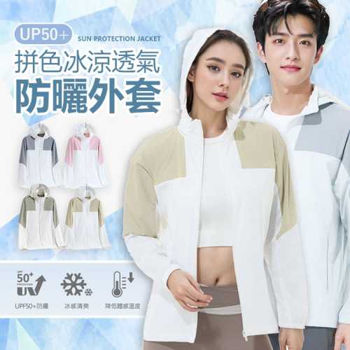 【JDUDS】UPF50+拼色冰涼透氣防曬外套 -5C冰感防紫外線外套 防曬外套 男女同款 連帽外套 機能外套