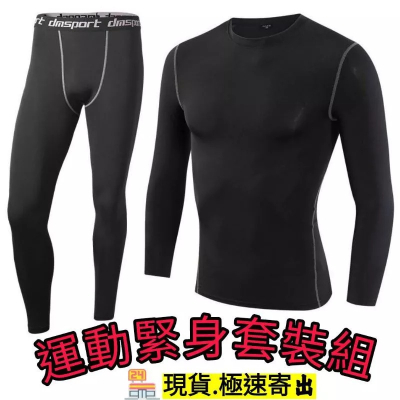 長袖緊身運動衣 束衣 束褲 緊身衣 運動長褲 緊身運動褲 束衣 運動衣 運動褲 籃球褲 慢跑褲