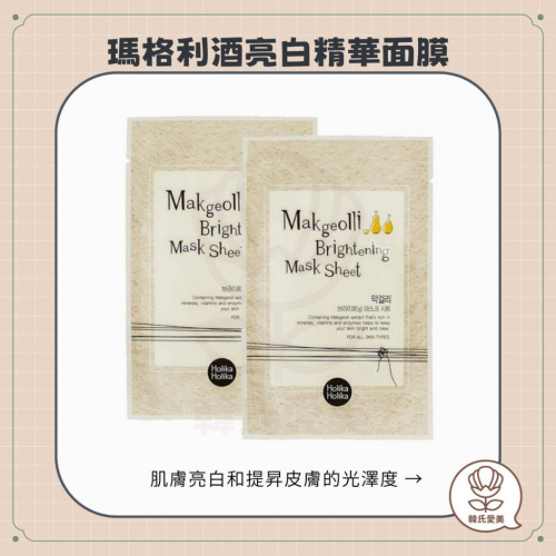 【韓氏愛美】HOLIKA HOLIKA 瑪格利酒亮白精華面膜 2入 酒粕 亮白 保濕 水潤 鎮定肌膚 緊緻毛孔