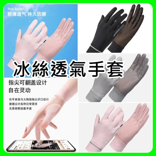 冰絲防曬手套 涼感手套 騎車手套 自行車手套 觸控手套 透氣手套