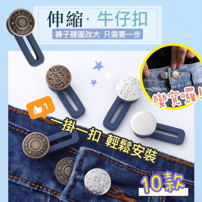 ?買5送1?牛仔褲伸縮鈕扣 伸縮牛仔扣 免縫牛仔褲擴腰 可調節伸縮褲腰 調節腰圍伸縮扣子 伸縮牛仔褲扣子 可調節免改