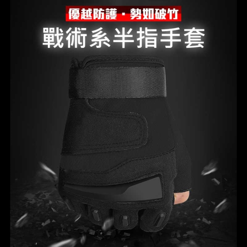戰術防護手套 健身手套 半指手套 防滑 重訓 護腕 運動防護【00557】