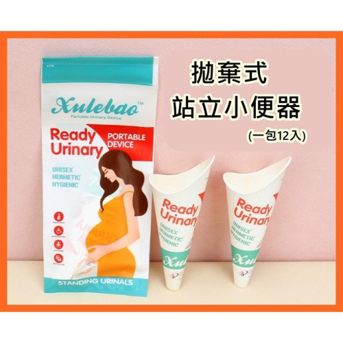 出國旅行拋棄式小便器 新升級拋棄式女性站立小便器12入 孕婦拋棄式小便器 一次性站立小便斗 安妮小舖