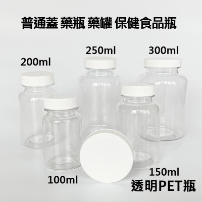 【凱哥】透明普通一般蓋瓶 小藥瓶 藥罐 分裝瓶 隨身藥罐 PET保健瓶 TDC100 150 200 250 300ml