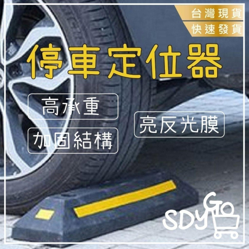 【台灣現貨 快速發貨】停車定位器 加固結構 高承重 高亮反光膜 停車必用 倒車神器 斜坡止滑 加強型 橡塑車輪檔 擋板