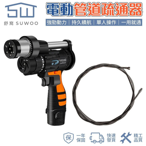 【SUWOO 舒窩】疏通器 電動管道電鑽 下水道捅 地漏萬能堵塞工具 自動離合疏通器 手持管道疏通神器 現貨一日達