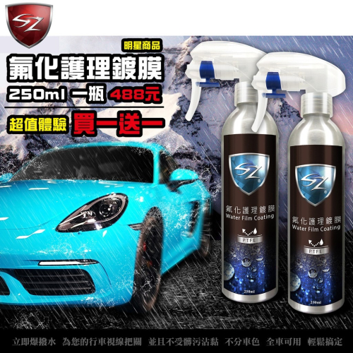 SZ車體防護美學 - 氟化護理鍍膜 250ml 強潑水 漆面毛細孔填補 抗髒污 好蠟