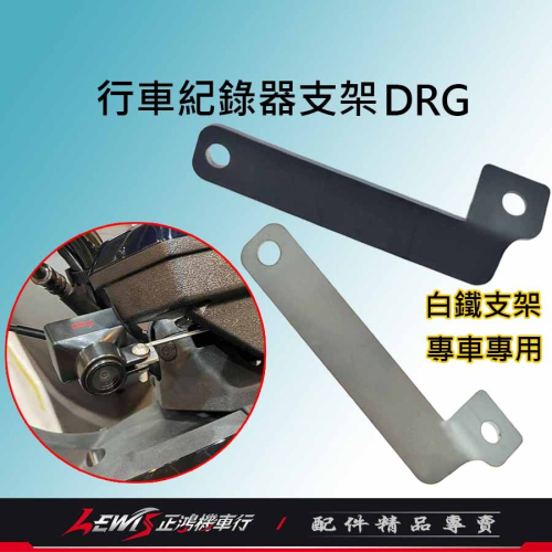 DRG行車紀錄器支架 前鏡頭 白鐵支架 DRG 龍 AMA 蜂鷹 錄得清 響尾蛇 飛樂 ANGELA 安駕 正鴻機車行