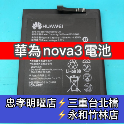 華為nova3電池 換電池 手機維修 電池維修