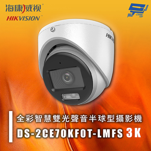 昌運監視器 海康 DS-2CE70KF0T-LMFS 3K 全彩智慧雙光聲音半球型攝影機 紅外線20M 智慧雙光