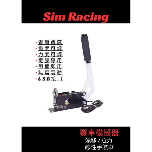 油麻吉 附發票 PC專用 線性手煞車 USB 霍爾傳感式 飄移 甩尾 模擬手煞 賽車模擬器 飄移 拉力 甩尾