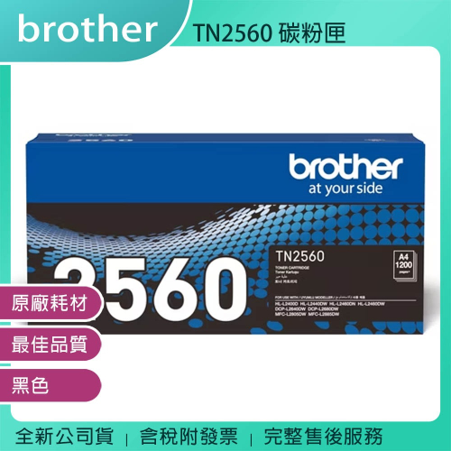《公司貨含稅》Brother TN-2560 原廠碳粉匣