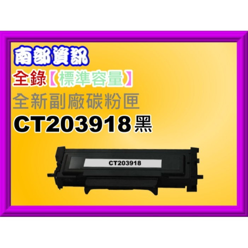 南部資訊【含稅】FUJIFI 4560 S/3960 S/3360 S副廠匣CT203918標準/CT203922高容