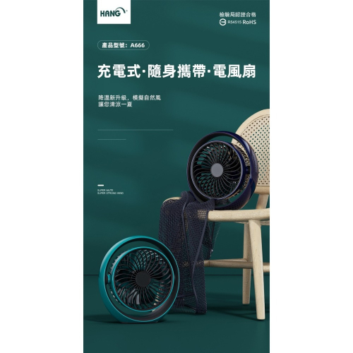 HANG A666充電式隨身攜帶電風扇 三檔大風力 270度隨意翻轉調整 簡約設計 BSMI認證 5000mAh大容量