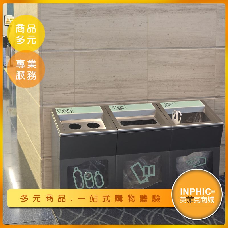 INPHIC-【訂製款】造型三分類垃圾桶 大廳垃圾桶 台灣廠商 大型公共垃圾桶-IMEU007905A