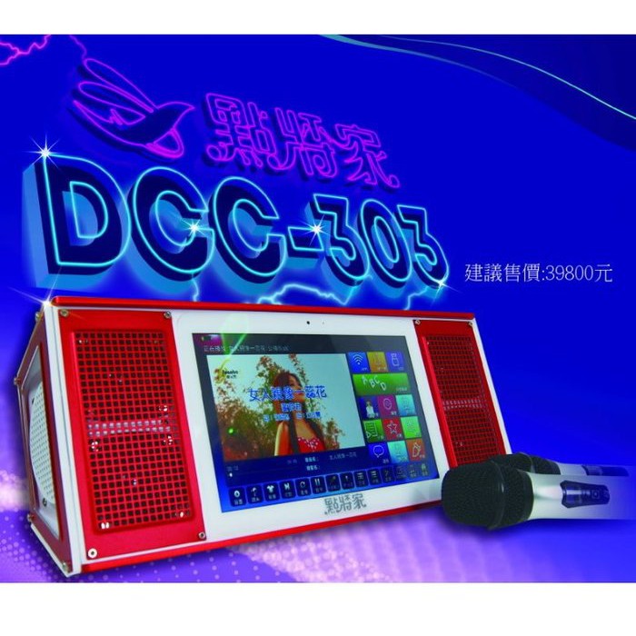 點將家卡拉OK伴唱機 點歌機 智慧型趴趴走伴唱機DCC-303 ktv唱歌機多媒體電腦喇叭
