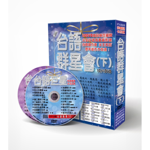 台語群星會-下 **全新**10DVD