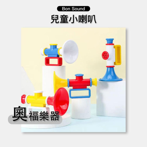【BS】現貨 吹吹樂小喇叭 兒童小喇叭 小喇叭 奧福樂器 ORFF 喇叭 小樂器 吹奏樂器 口哨 卡祖笛 幼兒樂器