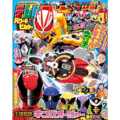 [代訂]TV magazine テレビマガジン 2023年2・3月號 附假面騎士GEATS 手錶B00AI26PHM