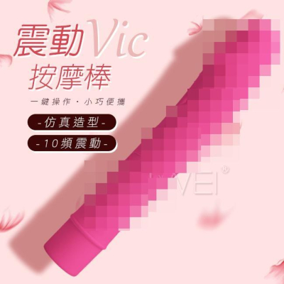 【送270ml潤滑液】Pretty Love．Vic 10段變頻仿真老二情趣按摩棒