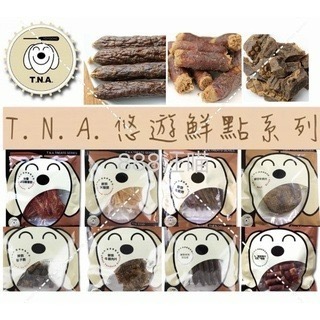 ✨【168汪喵】✨ T.N.A. 悠遊鮮點零食系列 TNA【狗零食 】天然零食 台灣製造