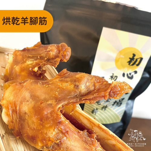 【初心牧場】烘乾羊腳筋(犬用寵物零食) 500克 寵物零食 狗狗零食 台灣製造 磨牙 潔牙骨 寵物 狗狗零食 狗狗