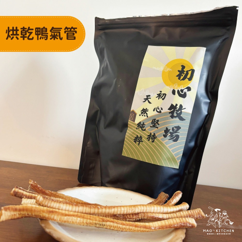 【初心牧場】烘乾鴨氣管 寵物零食 狗狗零食 台灣製造 狗零食 鴨肉 狗狗 獎勵點心 犬用寵物零食