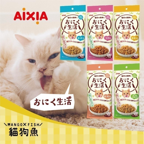 愛喜雅 AIXIA ❗️ 肉生活主食餐包 肉生活 貓餐包 主食 餐包 貓咪 主食餐包 貓