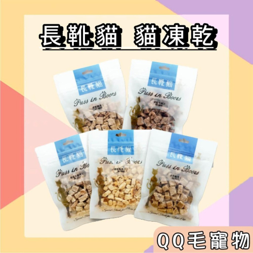 長靴貓 貓凍乾 凍乾 貓零食 貓用純肉凍乾丁 雞肉凍乾 凍乾零食 鮪魚凍乾 【QQ毛寵物】