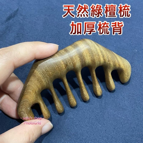【艾美莎莎】綠檀木寬齒按摩梳 綠檀木 木梳 寬齒 天然綠檀木梳 木梳經絡梳 頭部按摩 指壓按摩 綠檀木按摩梳 綠檀大齒梳