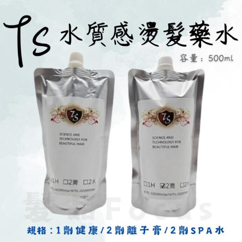 藥水 燙髮劑 Ts 提斯 水質感燙髮藥水 直髮膏 離子藥水 溫塑藥水spa 沙龍燙髮藥水 500ml