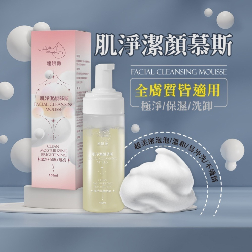 速妍激-肌淨潔顏慕斯-洗卸合一-潔淨/保濕/透亮