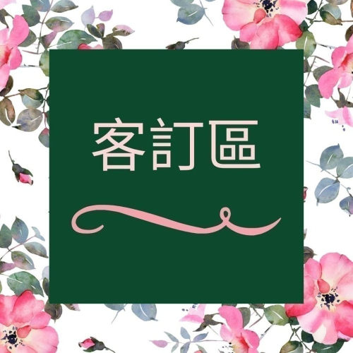 ?客訂賣場 專屬賣場 客訂勿下單?