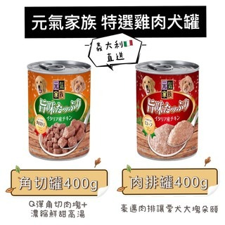 ✨【168汪喵】✨元氣家族 特選雞肉罐 400g 角切罐 肉排罐 大狗罐 超值罐 浪浪首選 義大利 主食罐【狗罐頭】