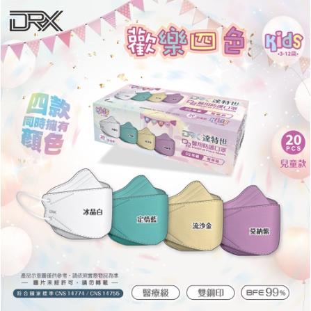 DRX達特世-D2 醫用防護口罩 D2等同N95 兒童(3-12歲) 4D立體 - 歡樂四色 20入【禾宜藥局】