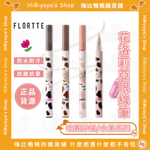 FLORTTE 正品 花洛莉亞眼線筆 眼線筆 眼線液筆 防水 耐汗 抗暈 哇賽好細/水果系列 嗨比鴨鴨雜貨鋪