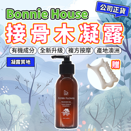 皇室欽點接骨木凝露100ml｜Bonnie House 植享家｜按摩油刮痧指壓推拿精油霜