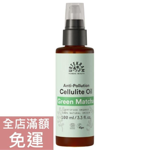 【現貨】丹麥 Urtekram 亞堤克蘭 抹茶 按摩油 100ml 腿部 舒緩 附發票