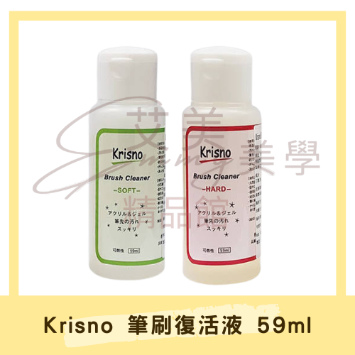 Krisno 筆刷復活液普通/加強版59ml 洗筆水 頂級洗筆液/筆刷清潔/不傷筆毛/可溶解深層卡色/洗後有彈性