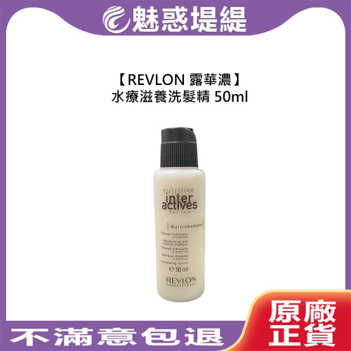 【魅惑堤緹?】REVLON 露華濃 水療滋養洗髮精 50ml 保水 平衡 乾燥 控油 保濕 洗髮精 旅行用