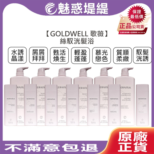 【魅惑堤緹?】GOLDWELL 歌薇 KERASILK 絲馭洸 髮浴 洗髮 質順柔緻 輕盈蓬蓬 慕光戀色 馭髮洸誘